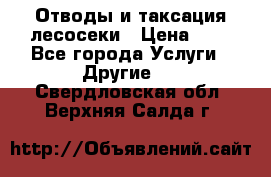 Отводы и таксация лесосеки › Цена ­ 1 - Все города Услуги » Другие   . Свердловская обл.,Верхняя Салда г.